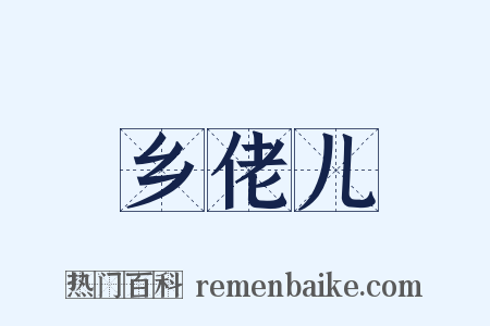 乡佬儿是什么意思的图片